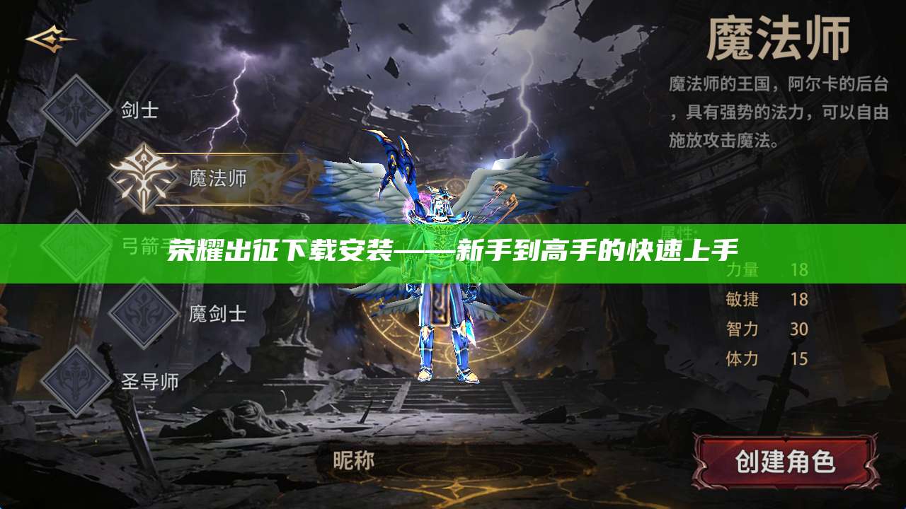 荣耀出征下载安装——新手到高手的快速上手