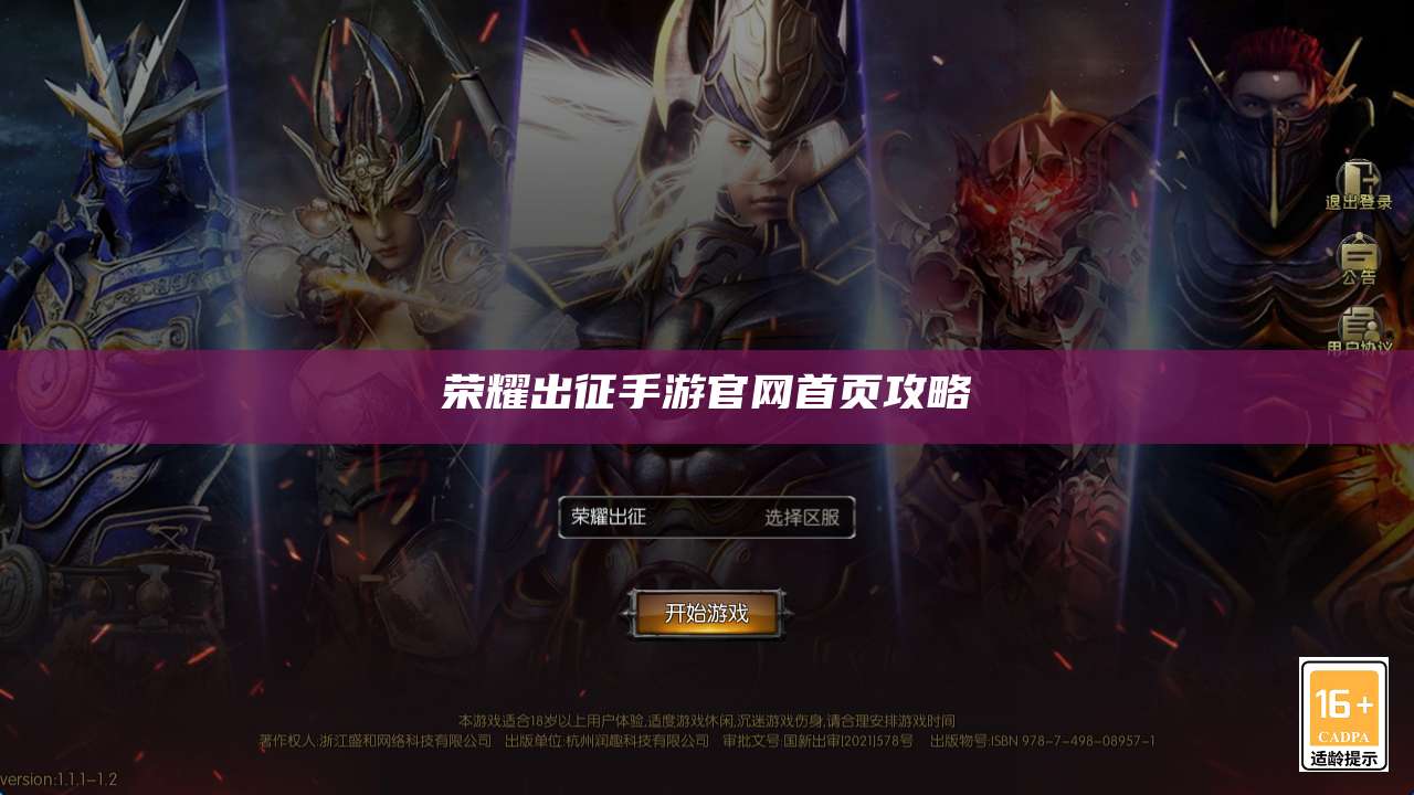 荣耀出征手游官网首页攻略