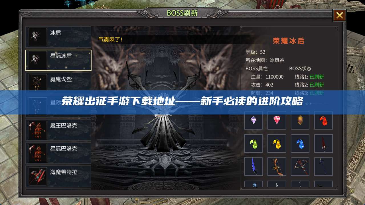 荣耀出征手游下载地址——新手必读的进阶攻略